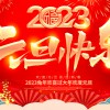 佛山市順德區(qū)德愷機械有限公司祝大家元旦快樂！