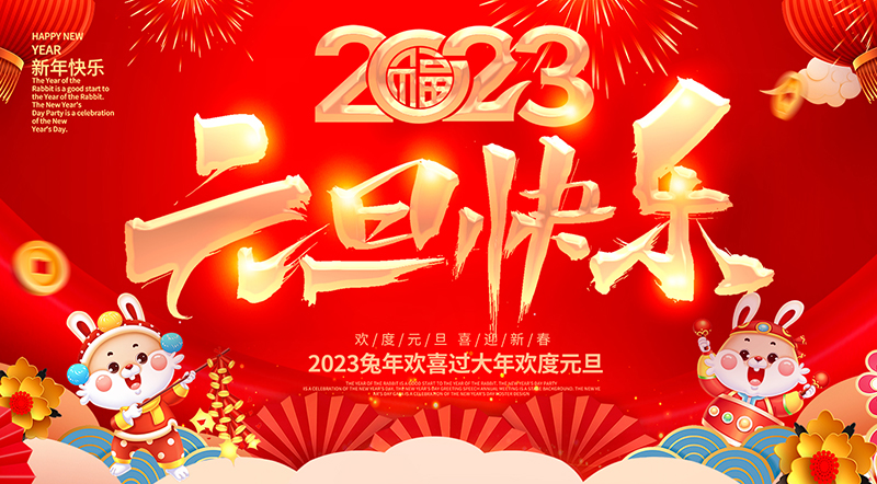 佛山市順德區德愷機械有限公司祝大家元旦快樂！